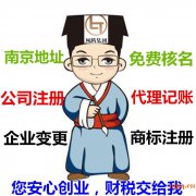 南京建邺区注册公司代理记账工商变更，免费代办