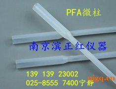 PFA微柱专为同位素离子交换设计