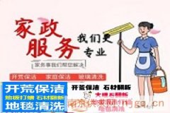 南京浦口区江北新区附近家政保洁清洗咨询服务公司