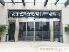 南京感应门加工、南京感应门安装、南京感应门维修