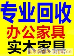 南京二手家具回收南京办公家具回收二手回收