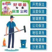 南京市建邺区附近保洁打扫卫生清理一站式家政公司 联系方式