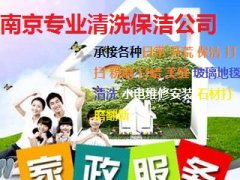 南京建邺区高新区新城科技园附近家政保洁公司 地毯清洗 玻璃窗