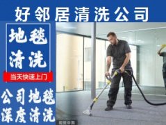 南京办公室开荒保洁 南京学校深度保洁 南京写字楼地毯玻璃清洗