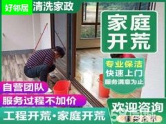 南京家庭装修开荒保洁擦玻璃比较靠谱专业公司 别墅开荒保洁咨询