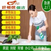 南京承接家庭保洁地毯清洗美缝开荒保洁擦玻璃服务公司
