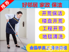 南京玄武区保洁选择比较靠谱家政保洁公司 地毯清洗深度开荒保洁