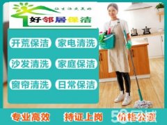 南京建邺区附近大家推荐家政保洁公司 洗地毯擦玻璃 地板打蜡 