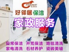 南京建邺区附近大家推荐家政保洁公司 洗地毯擦玻璃 地板打蜡 