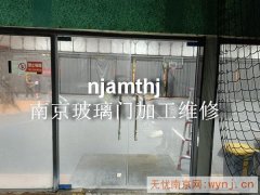 南京玻璃门加工安装维修