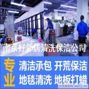 南京专业单位商务楼开荒保洁网上推荐商家服务电话 哪家便宜口碑