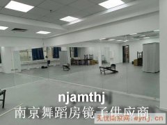 南京舞蹈健身房镜子加工安装