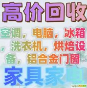 南京回收家具实木家具.空调办公家具.酒店饭店设备.电脑 麻将