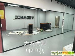 南京上元大街舞蹈房镜子