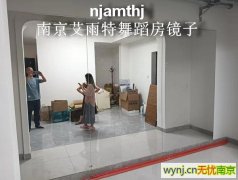 南京红太阳附近健身房镜子安装