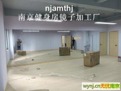 应天大街健身房镜子安装